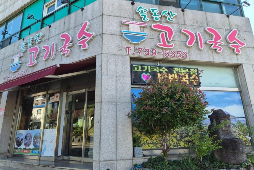 솔동산고기국수 사진 1