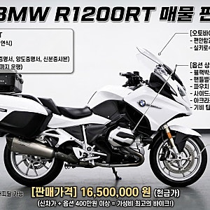 [부산/BMW] R1200RT (17년식) - 400만원 상당 아크라포빅(구변 완료) 및 기비 탑박스 무장, 1.9만km 짧....