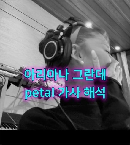 아리아나 그란데(Ariana Grande)의 신곡 'petal' 가사 해석
