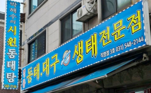 박해수의시원동태탕 정자직영3호점 사진 2