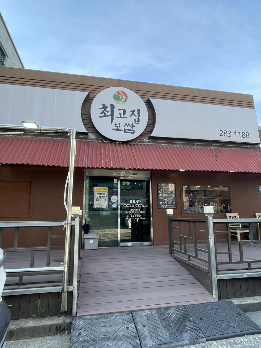 최고집보쌈 명촌직영점 사진 1