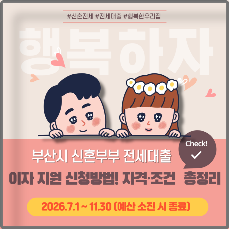 부산시 신혼부부 전세대출 이자 지원 신청방법! 자격·조건 총정리 (2026 최신)