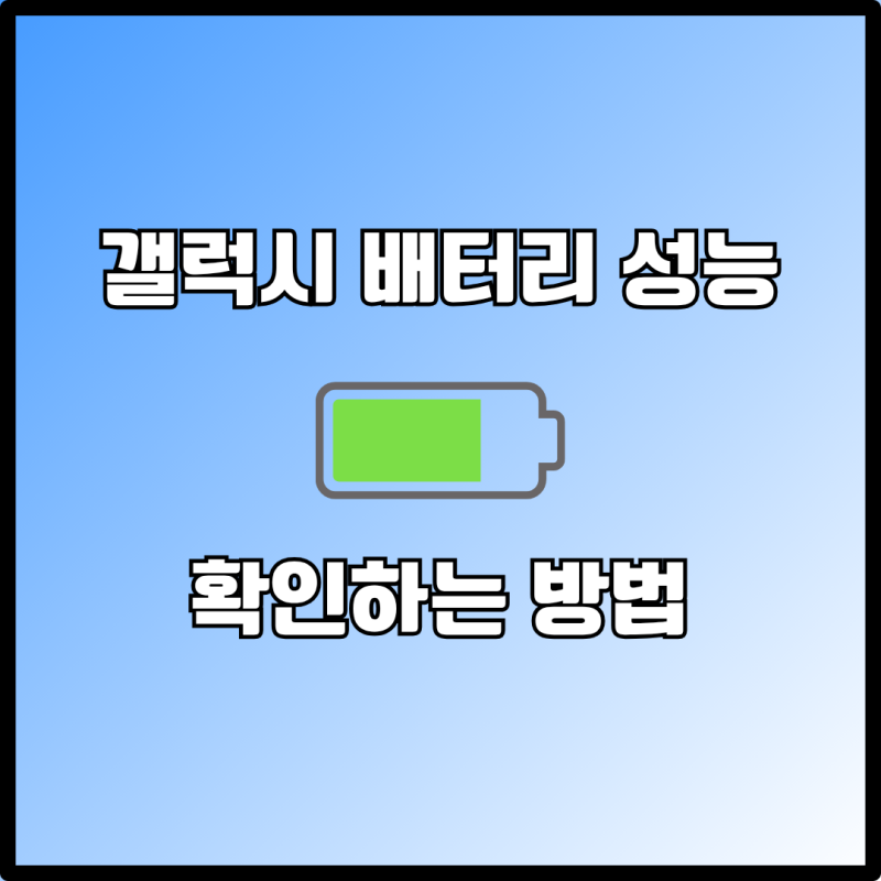 갤럭시 배터리 성능 확인 및 수명 연장 꿀팁 (30초 완벽 정리!)