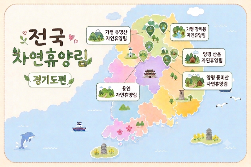 [전국 휴양림 1탄] 경기도 자연휴양림 추천 TOP 5 & 경기도민 할인·우선예약 팁