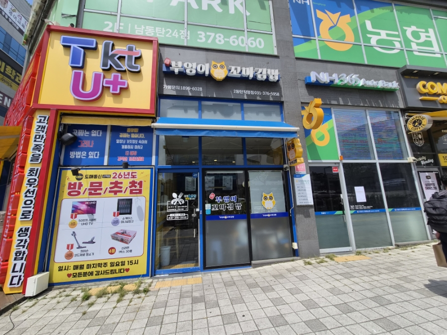 진부엉이꼬마김밥 사진 2