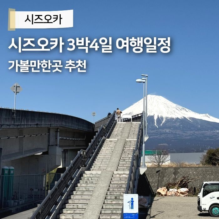 시즈오카 3박4일 여행일정 가볼만한곳 추천 자유여행 총정리