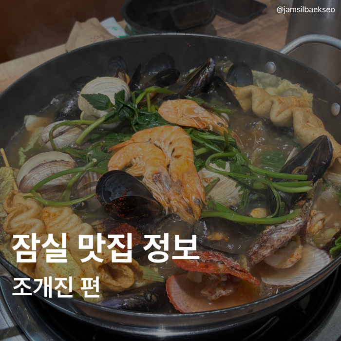 잠실 칼국수 맛집 | 조개가 푸짐했던 여름 보양식, 조개진 솔직후기