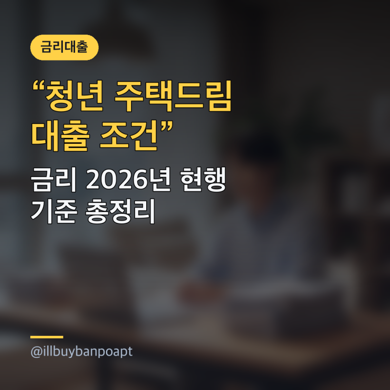 청년 주택드림 대출 조건·금리 2026년 현행 기준 총정리