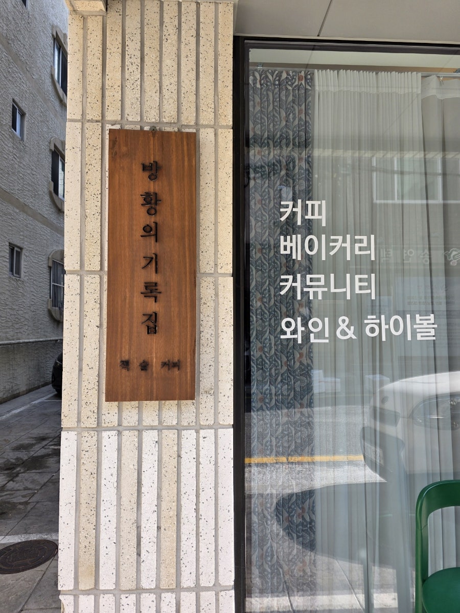 방황의기록집 사진 2