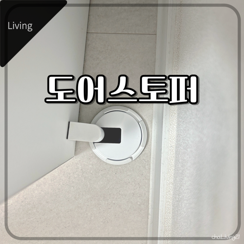 무타공 방문 도어스토퍼 설치 후기! 문 쾅 방지 효과 있을까?