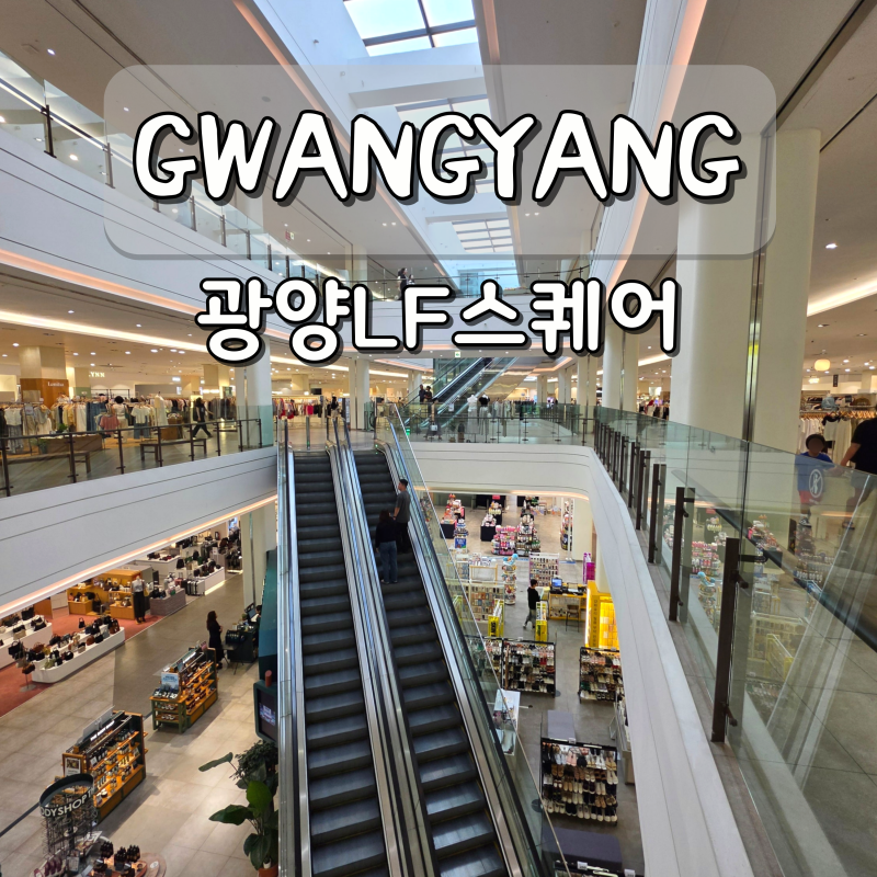 광양 가볼만한곳 광양LF스퀘어 CGV 놀거리 카페 실내 데이트