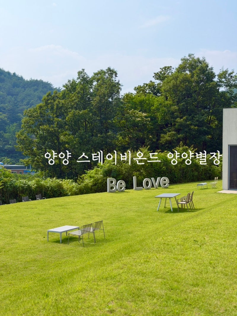 강원 양양 감성 가득한 독채 숙소 스테이, 스테이비욘드 양양별장 | 아이랑 가기 좋은 숙소