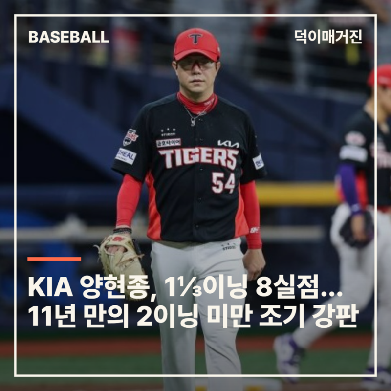 KIA 양현종, 6볼넷•만루포 허용하며 1⅓이닝 8실점…11년 만의 2이닝 미만 조기 강판