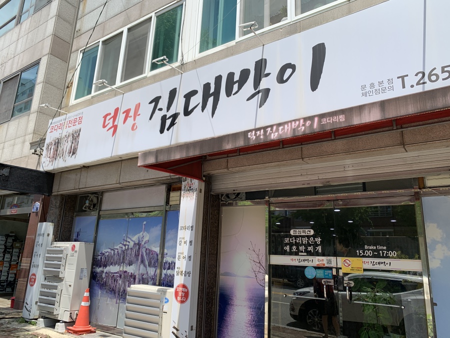 덕장짐대박이 사진 1