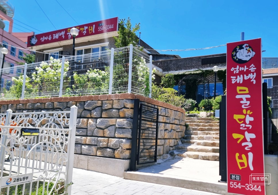 엄마손태백물닭갈비 본점 사진 4