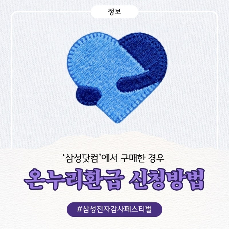 [삼성 감사 페스티벌] 온누리 환급 신청하는 방법(삼성닷컴구매)