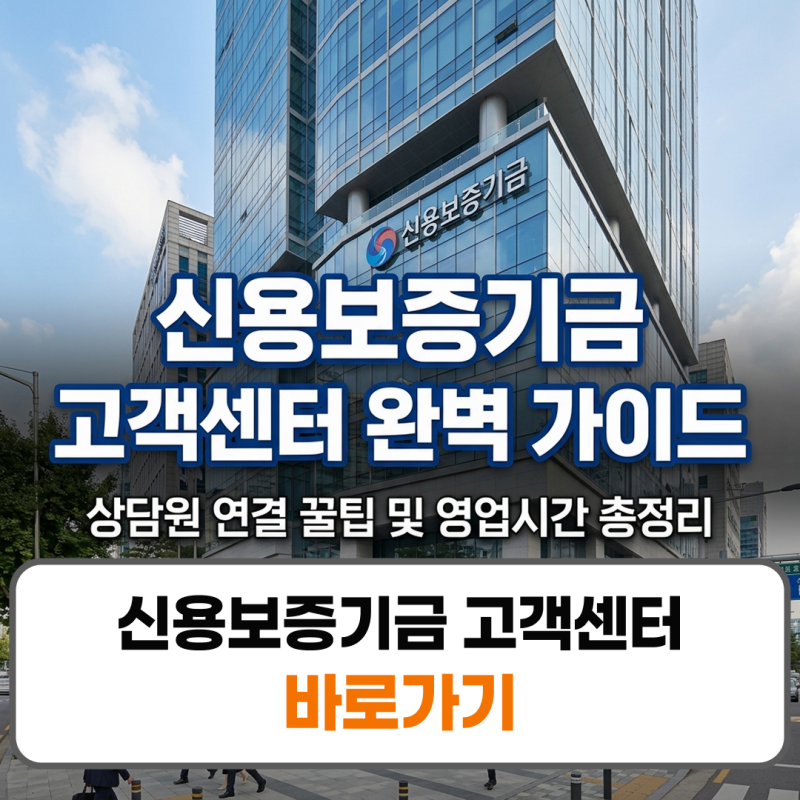 신용보증기금 고객센터 상담원 연결 주말 영업시간 번호 안내