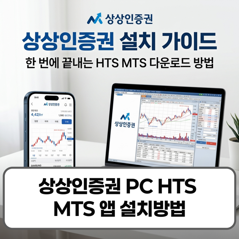 상상인증권 PC HTS MTS 앱 설치방법 초보자 가이드