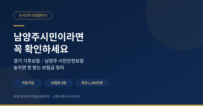 남양주시민이라면 꼭 확인하세요｜손해사정사가 알려주는 경기도 기후보험·시민안전보험, ....