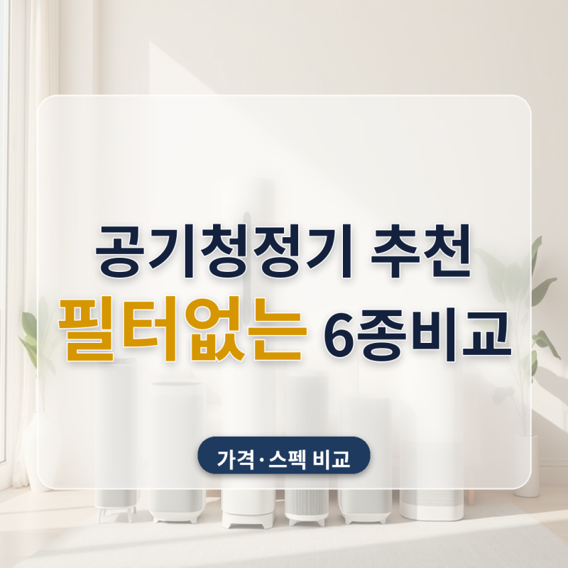 필터없는 공기청정기 추천 무소음 살균 6종 가격 비교