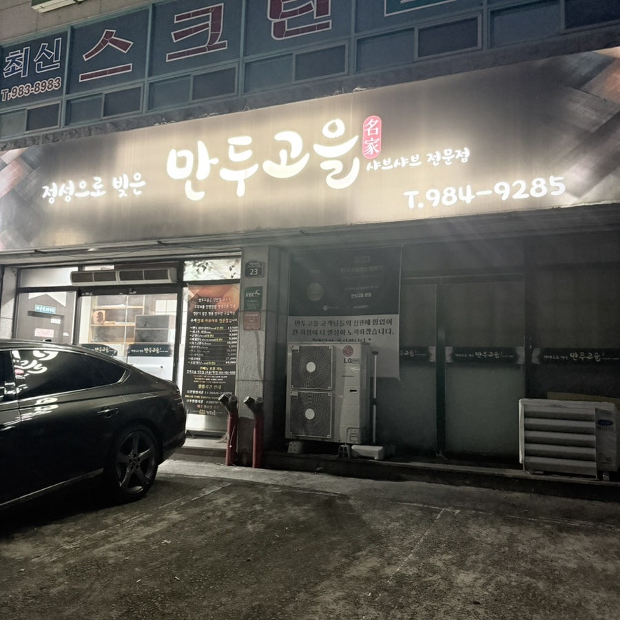만두고을 방촌점 사진 2