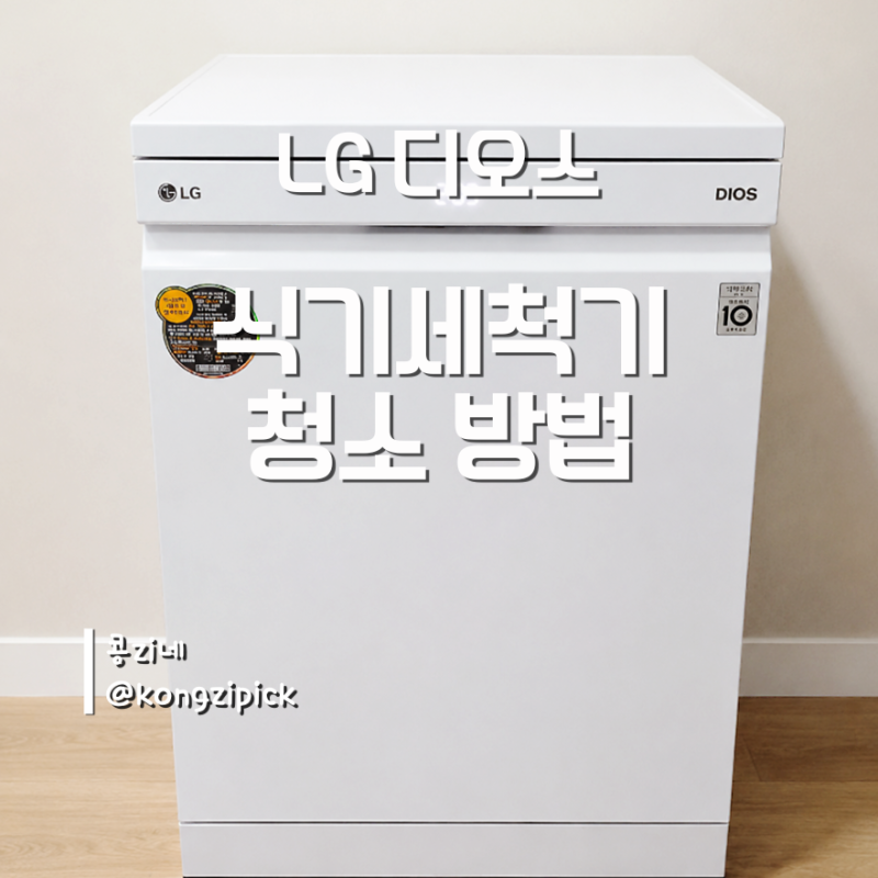 LG 디오스 식기세척기 청소 방법 총정리 | 냄새 제거부터 통살균까지