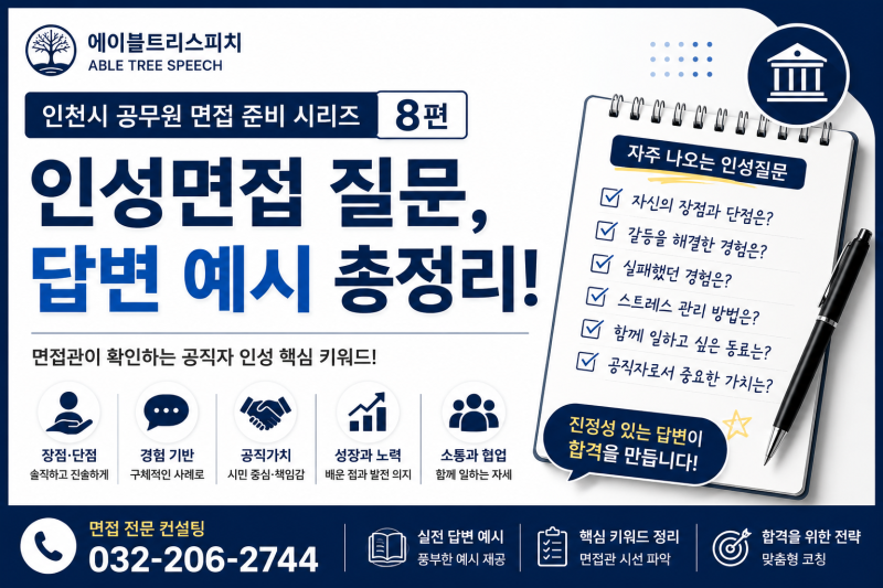 지방직공무원 면접에서 자주 나오는 인성면접 질문과 답변 예시