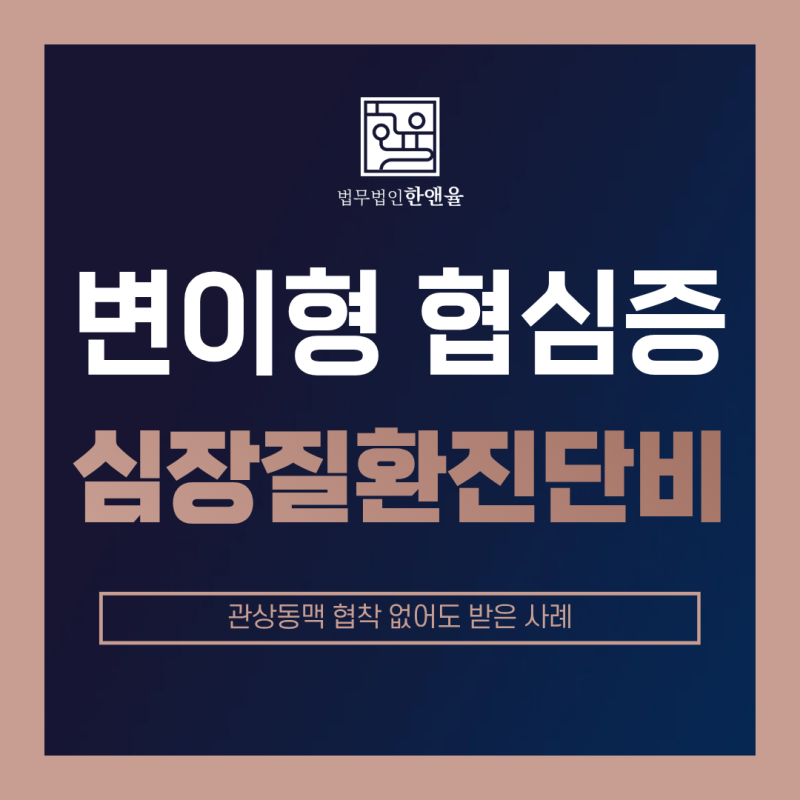 변이형 협심증 I20.1 진단비 관상동맥 협착 없어도 받은 사례