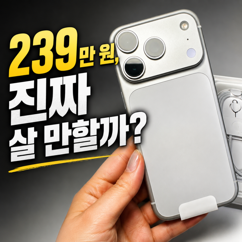 아이폰 17 프로 자급제 1TB 후기, 가격만큼 만족할까?