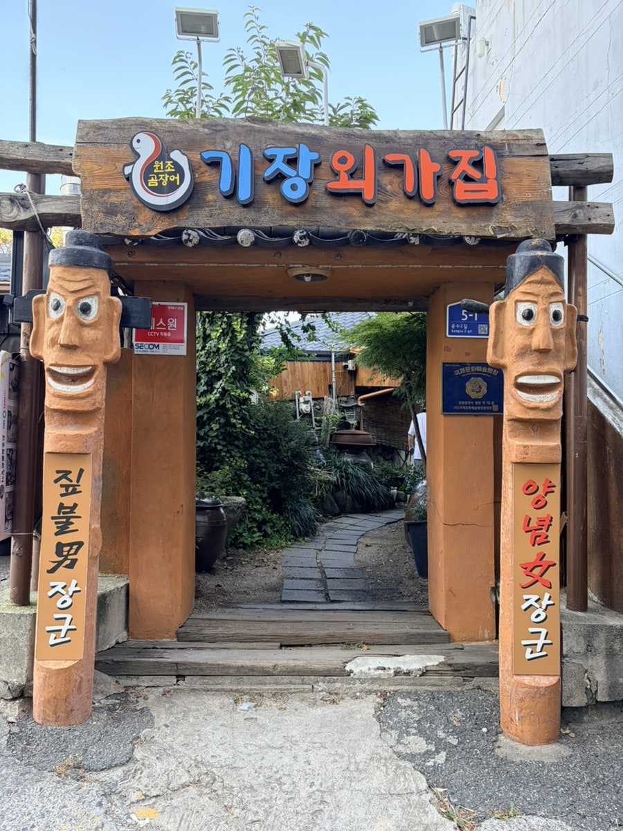 원조짚불곰장어 기장외가집 사진 1