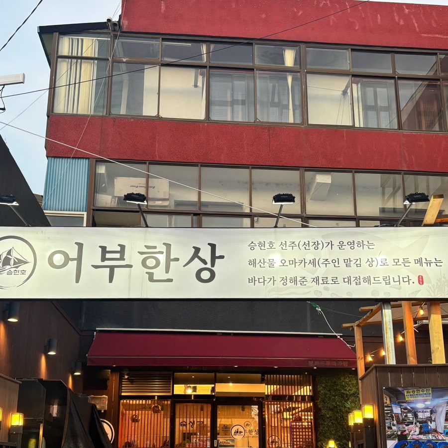 어부한상 사진 2