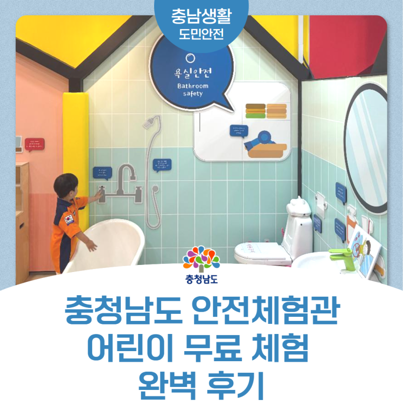 [천안/충남 아이와 가볼만한곳] 충청남도 안전체험관 어린이 무료 체험 완벽 후기