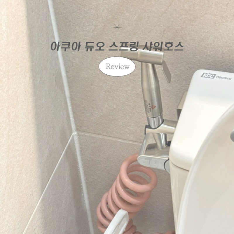 [아쿠아듀오 스프링 샤워호스 3M] | 샤워건 호스 교체방법 | 화장실 청소 꿀템