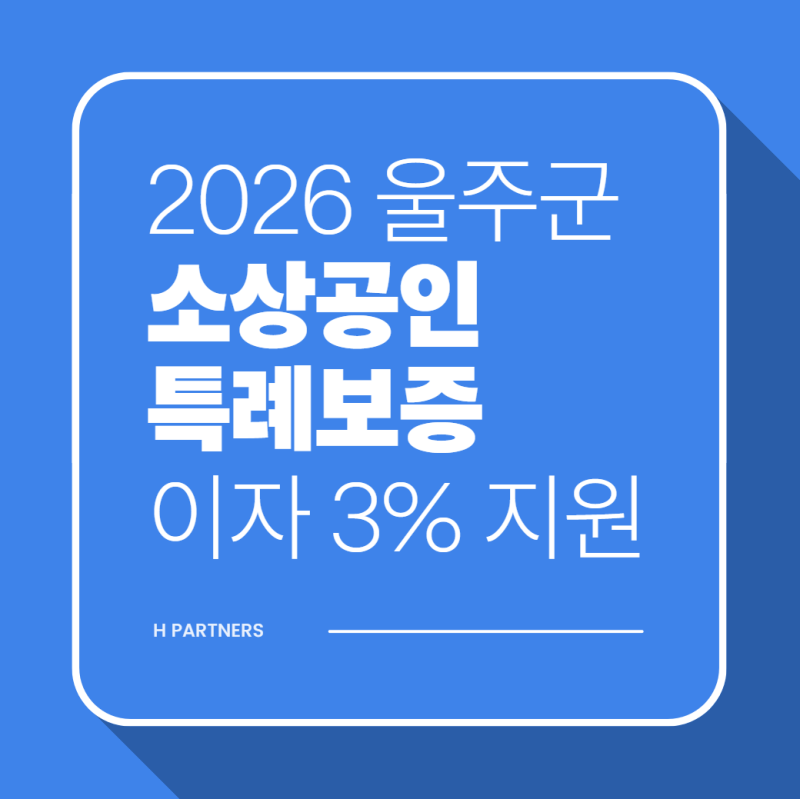 2026년 제2차 울주군 소상공인 자금 특례보증 지원사업 총정리