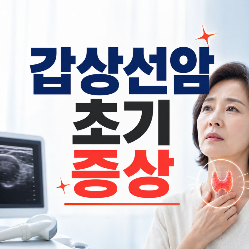갑상선암 초기증상 7가지, 목에 이런 혹이 만져진다면?
