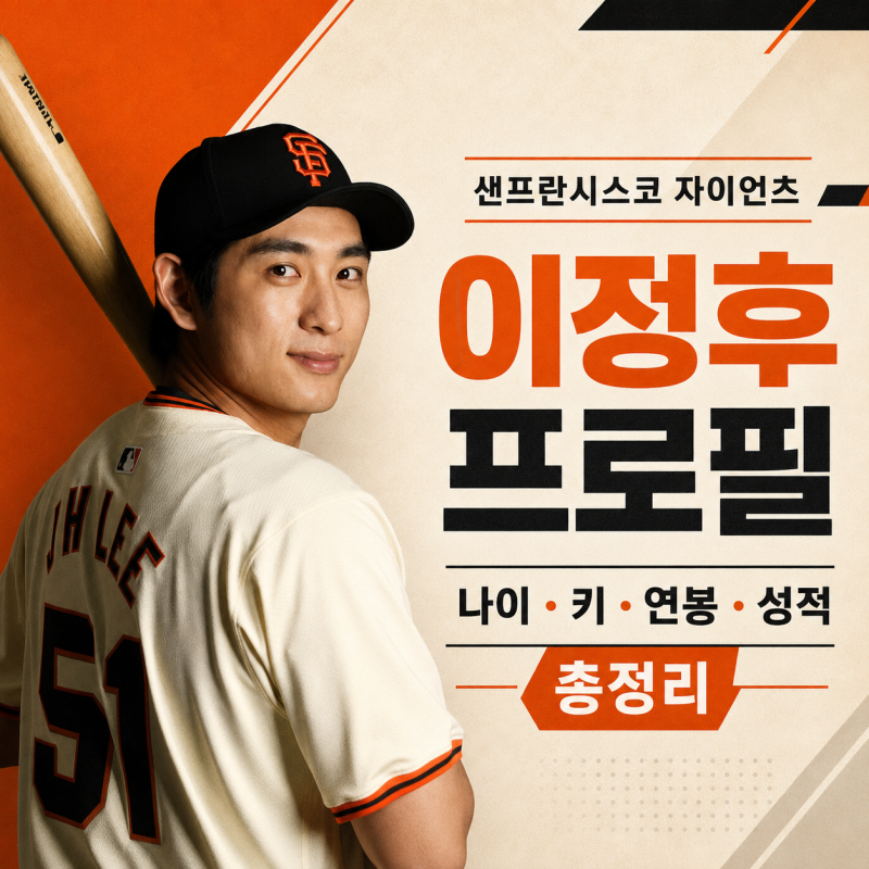 이정후 프로필, 나이 키 연봉 아버지 이종범 2026 MLB 성적 총정리