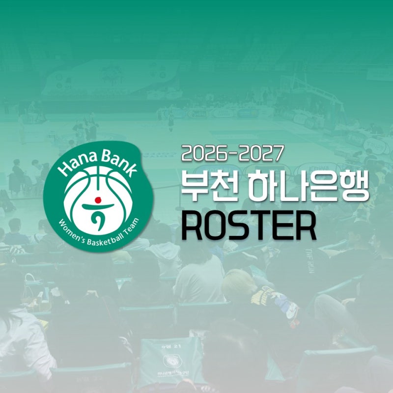 김정은 은퇴, 부천 하나은행 2026-2027 로스터