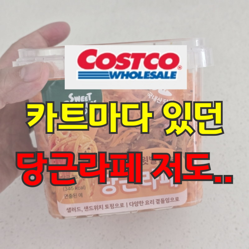 코스트코 당근라페 활용 보관 총정리 다이어트 식단으로 매일 먹는 이유
