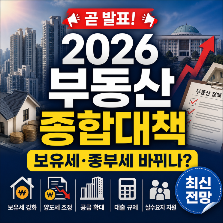 <b>보유세</b>·종부세·양도세 무엇이 달라질까? 총정리