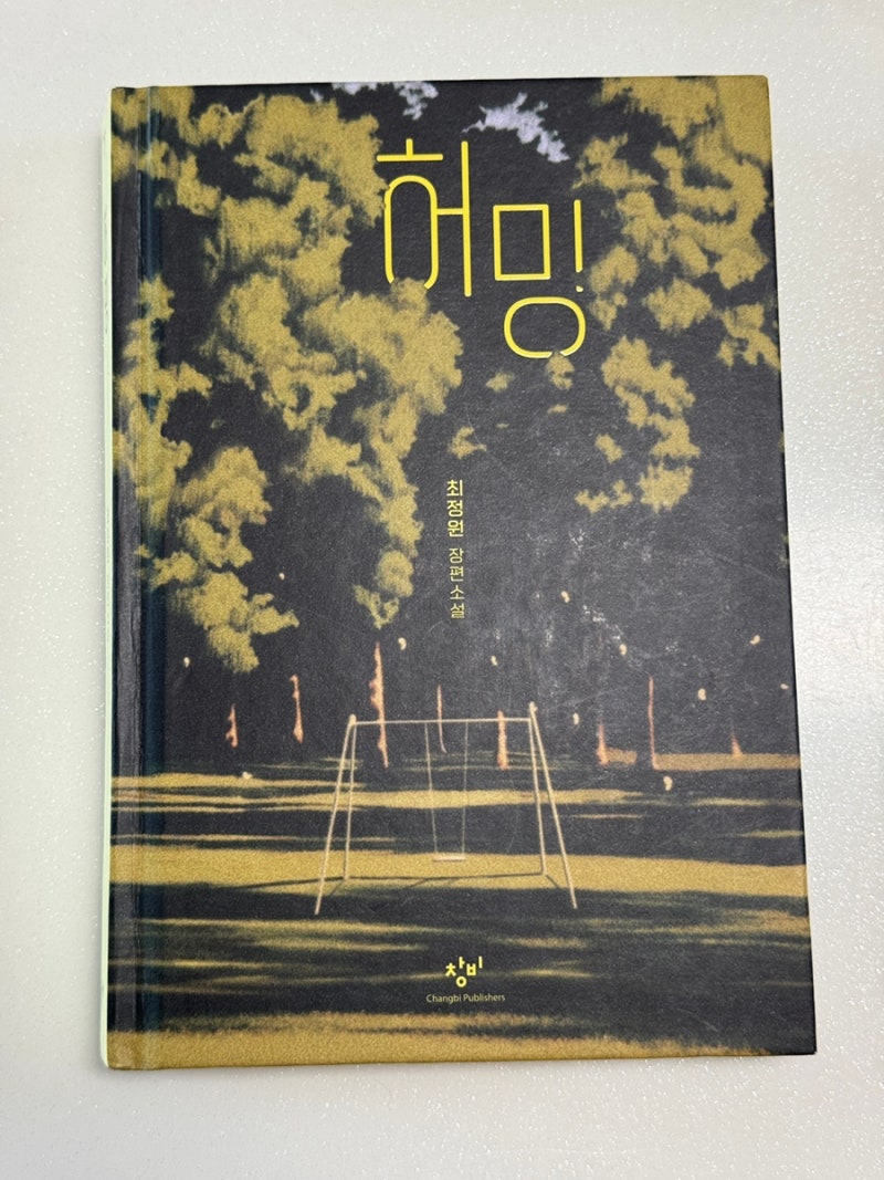 최정원 [ 허밍 ] 아포칼립스 소설 추천