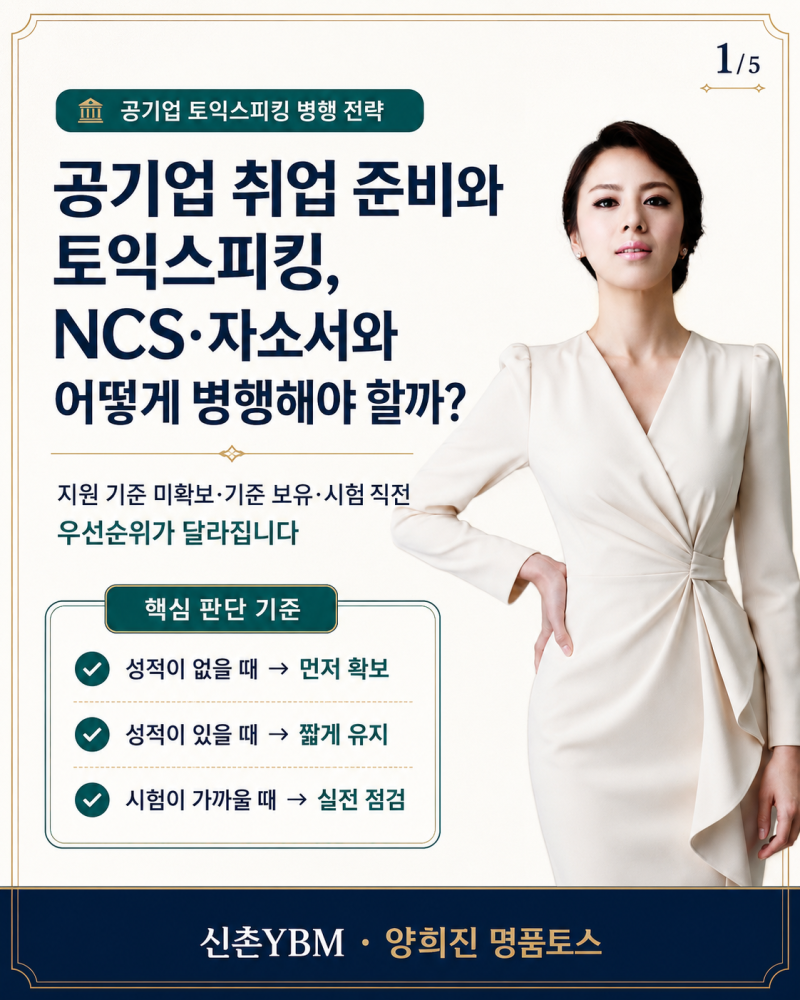 공기업 취업 준비와 토익스피킹, NCS·자소서와 어떻게 병행해야 할까?
