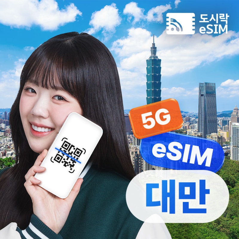 대만 여행, 유심 교체 없이 바로 쓰는 법? 도시락이심으로 10분 해결!