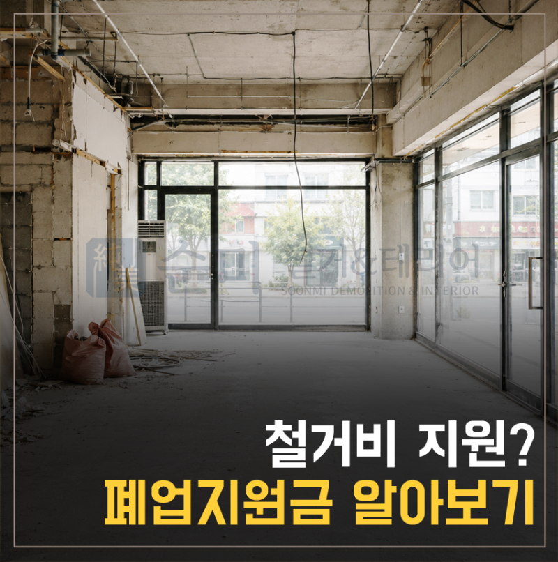 폐업할때 철거비 지원받을 수 있을까? 폐업지원금으로 알아보는 철거비용절감
