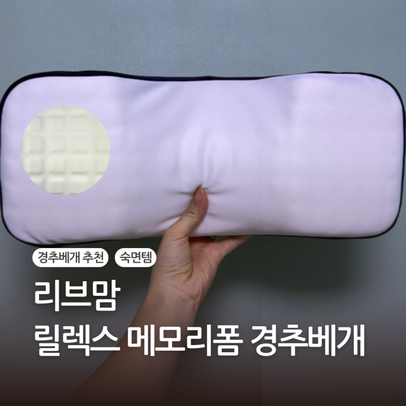 경추베개 추천 리브맘 릴렉스 메모리폼 경추베개 솔직후기