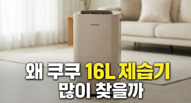 쿠쿠 인스퓨어 제습기, 16L 가격과 기능 비교 (+소음과 물통까지 따져본 후기)