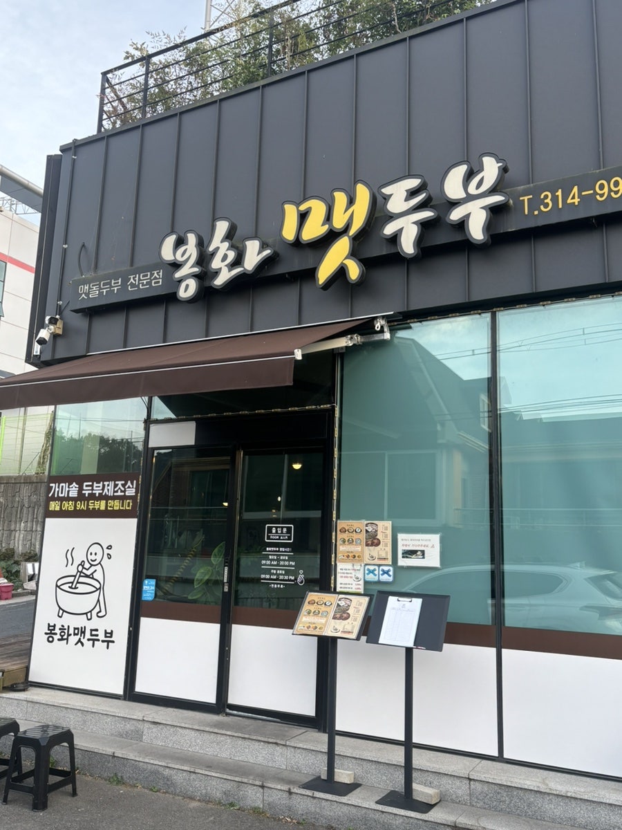 봉화맷두부 사진 2