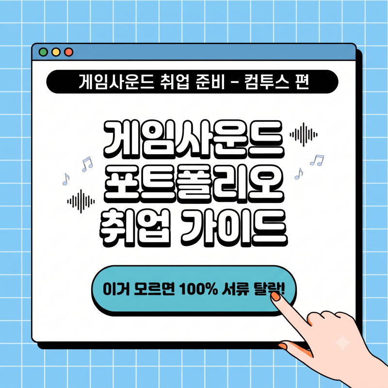 게임사운드 취업 준비 – 컴투스 편 (MMORPG·서브컬쳐 포트폴리오)