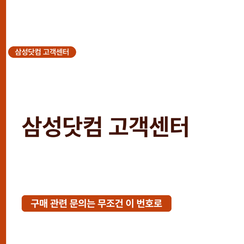 삼성닷컴 고객센터 전화번호 및 운영시간