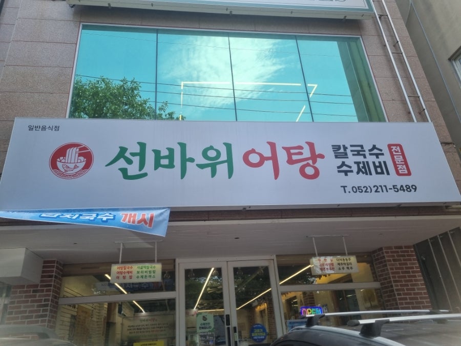 선바위 어탕 사진 2