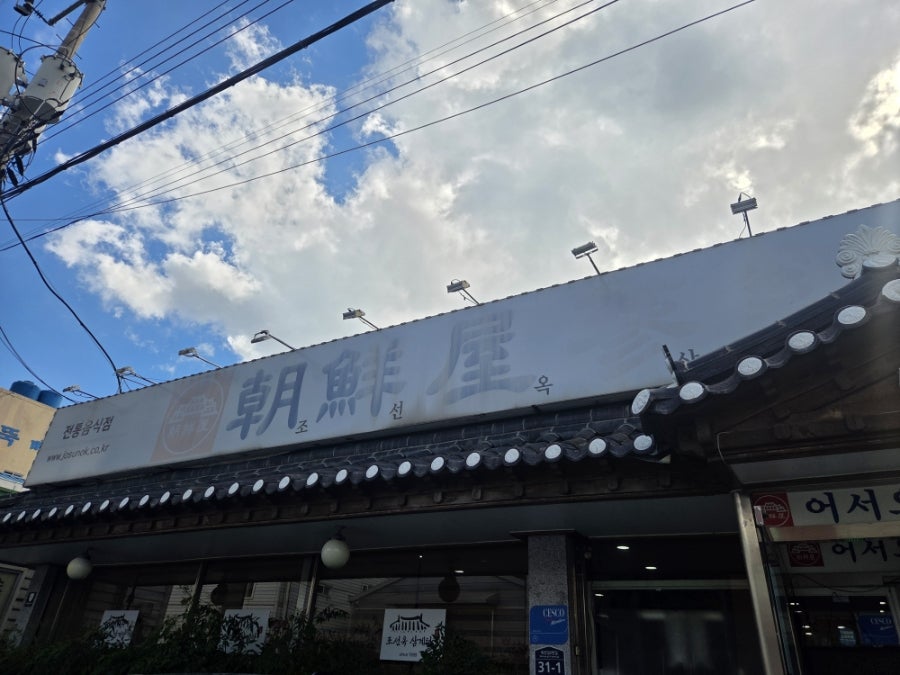 조선옥삼계탕 사진 1